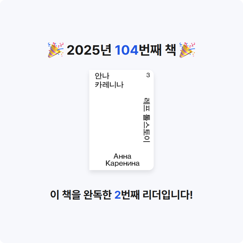 해씨님의 안나 카레니나 3 게시물 이미지
