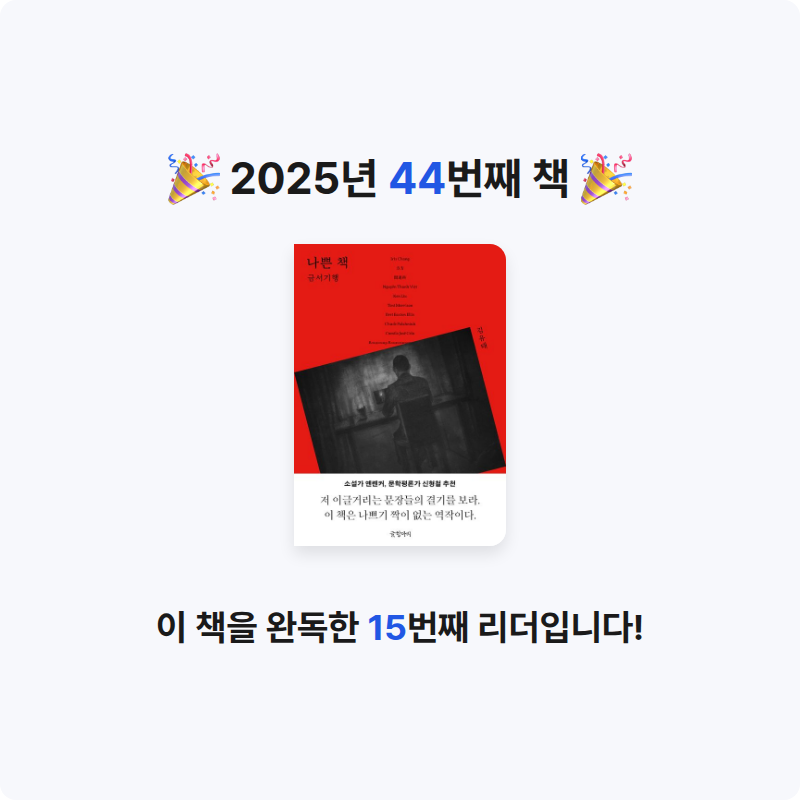 kotto님의 나쁜 책 게시물 이미지