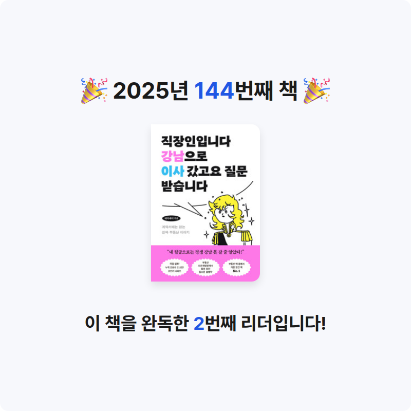 나미님의 직장인입니다 강남으로 이사 갔고요 질문 받습니다 - 계약서에는 없는 진짜 부동산 이야기 게시물 이미지
