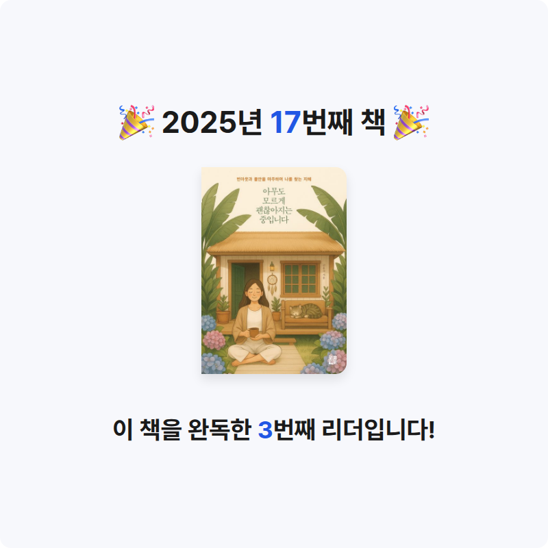 달렛님의 아무도 모르게 괜찮아지는 중입니다 게시물 이미지