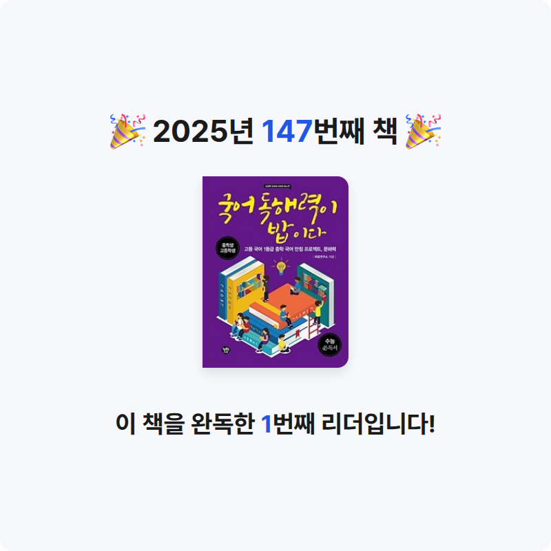 창조적사고목표설정님의 국어 독해력이 밥이다 게시물 이미지