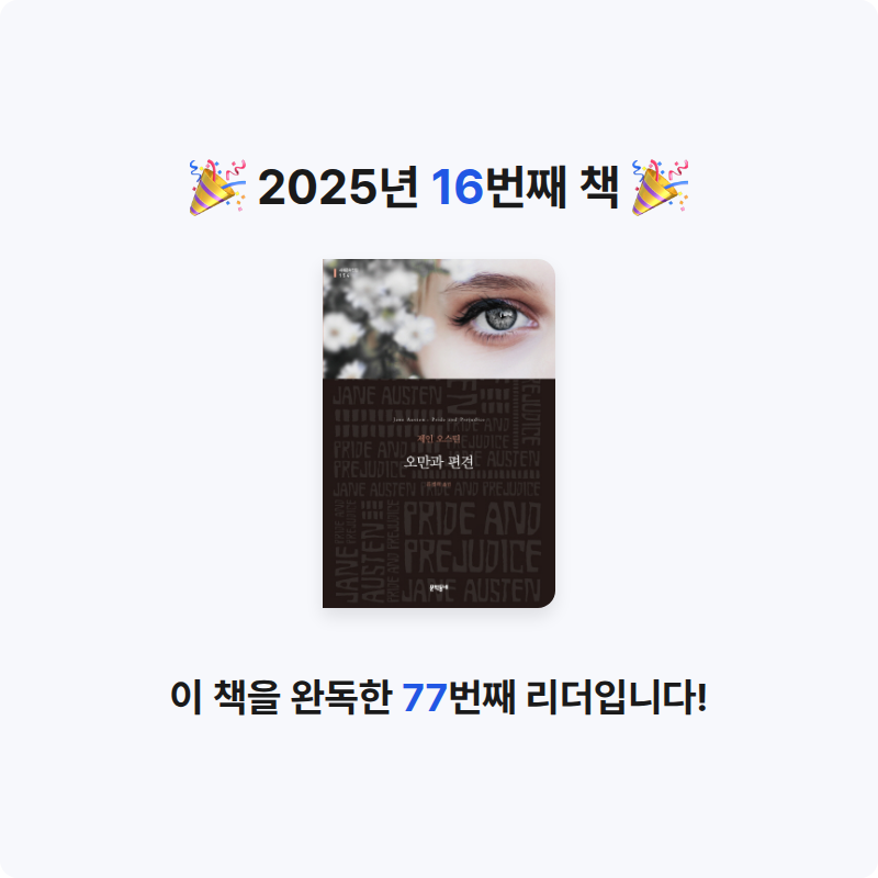 루시엔카님의 오만과 편견 게시물 이미지