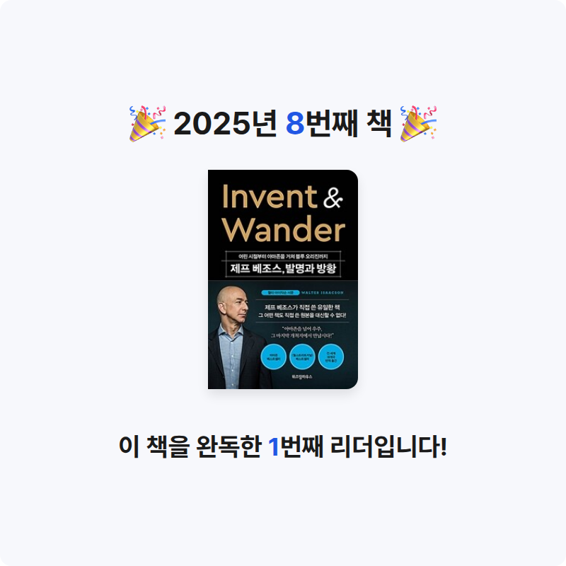박찬성님의 제프 베조스, 발명과 방황 게시물 이미지