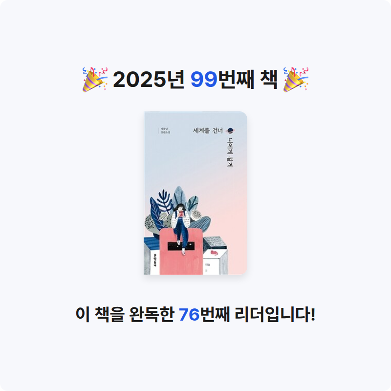 책읽는 무민님의 세계를 건너 너에게 갈게 게시물 이미지