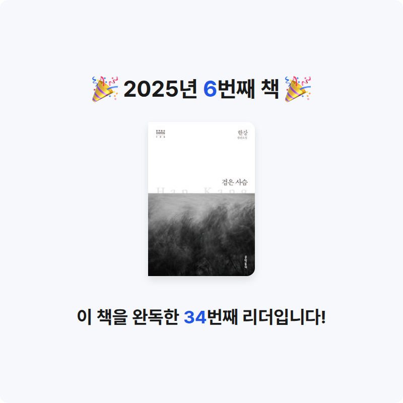 김이경님의 검은 사슴 게시물 이미지