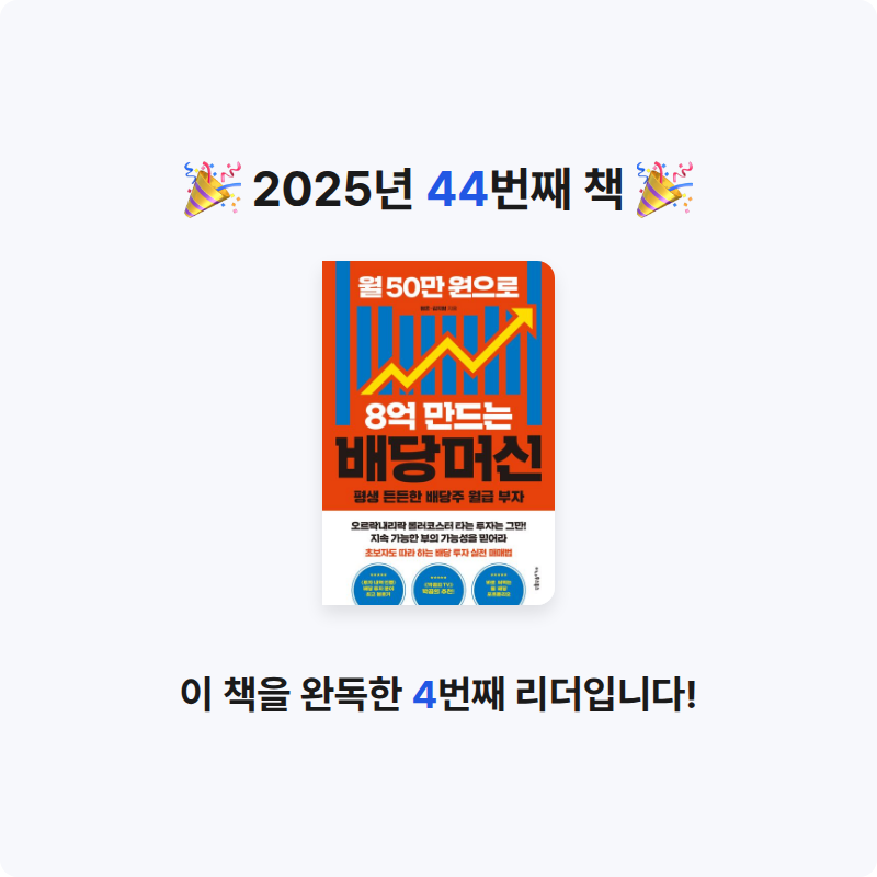 이서문님의 월 50만 원으로 8억 만드는 배당머신 게시물 이미지