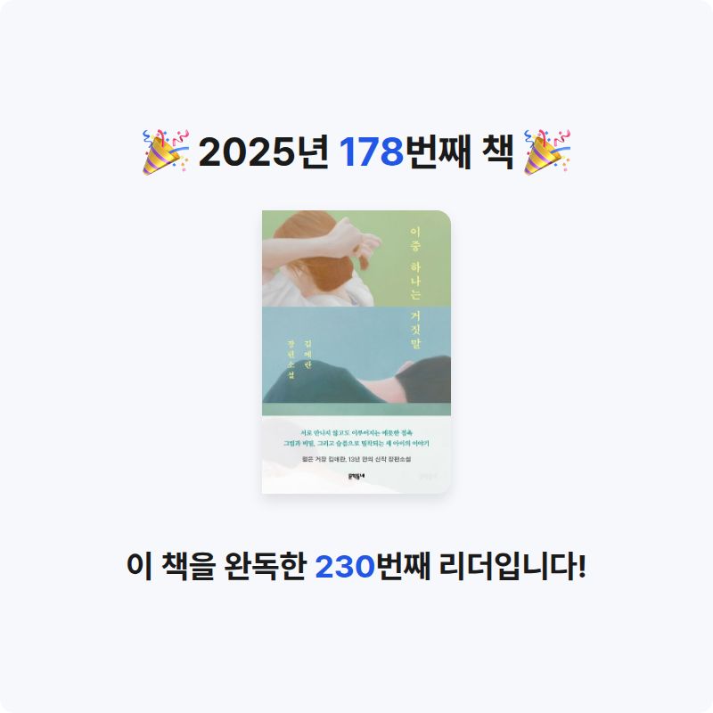 민지님의 이중 하나는 거짓말 게시물 이미지