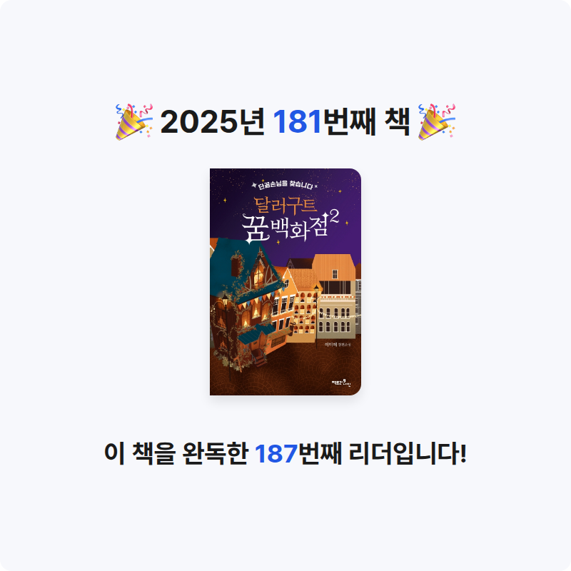 민지님의 달러구트 꿈 백화점 2 2 게시물 이미지