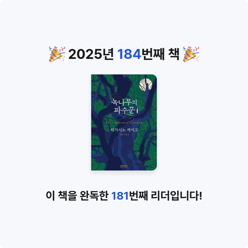 민지님의 녹나무의 파수꾼 게시물 이미지