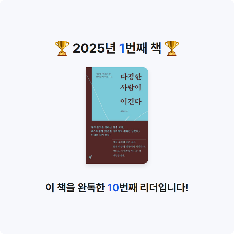 이지언님의 다정한 사람이 이긴다 게시물 이미지