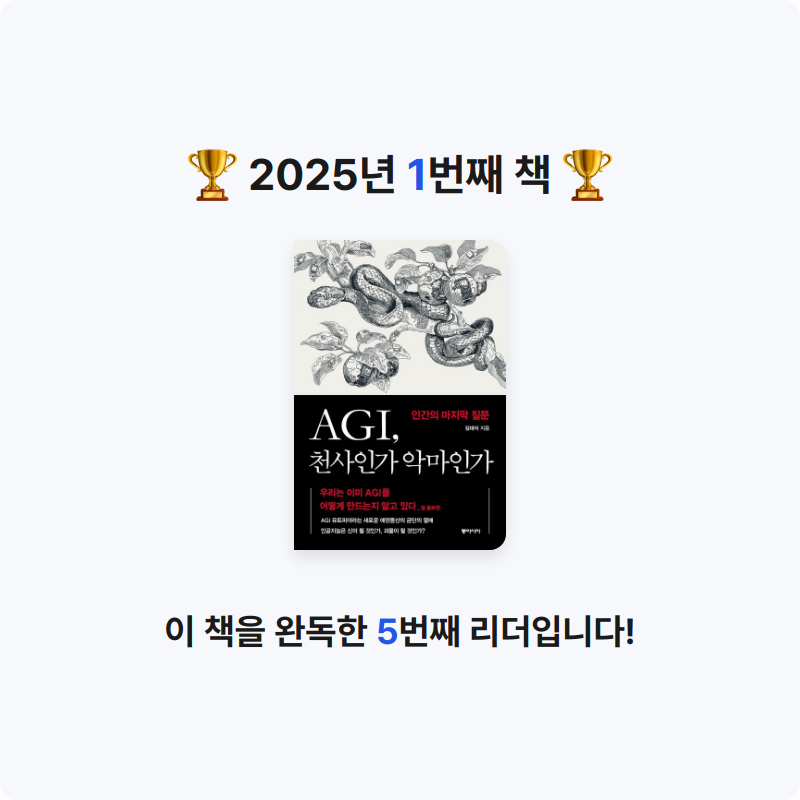 Tonix님의 AGI, 천사인가 악마인가 게시물 이미지