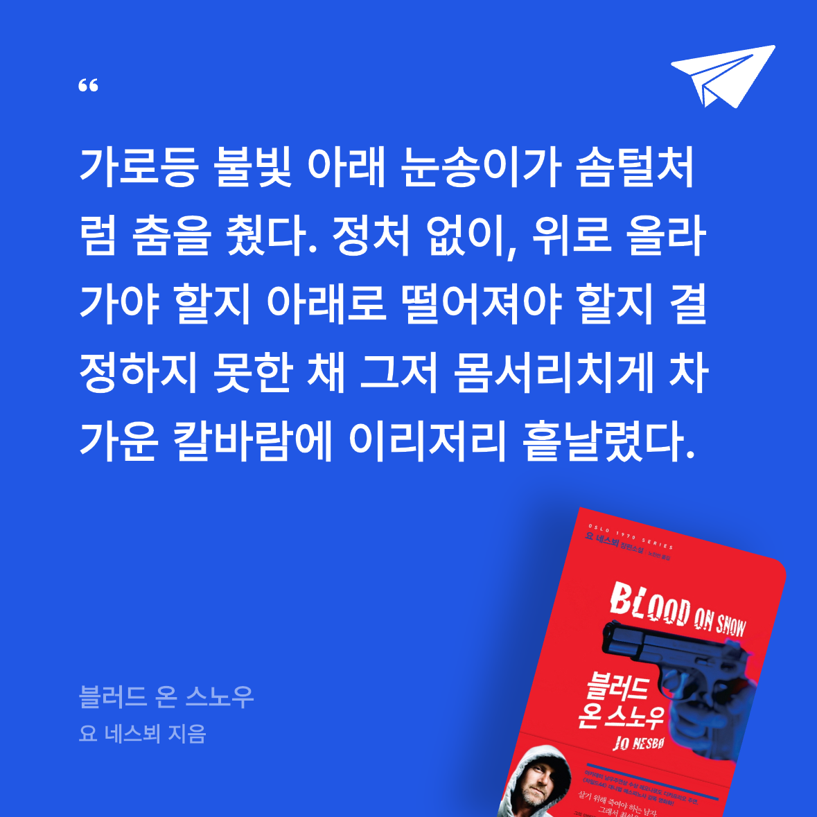 임규용님의 블러드 온 스노우 게시물 이미지