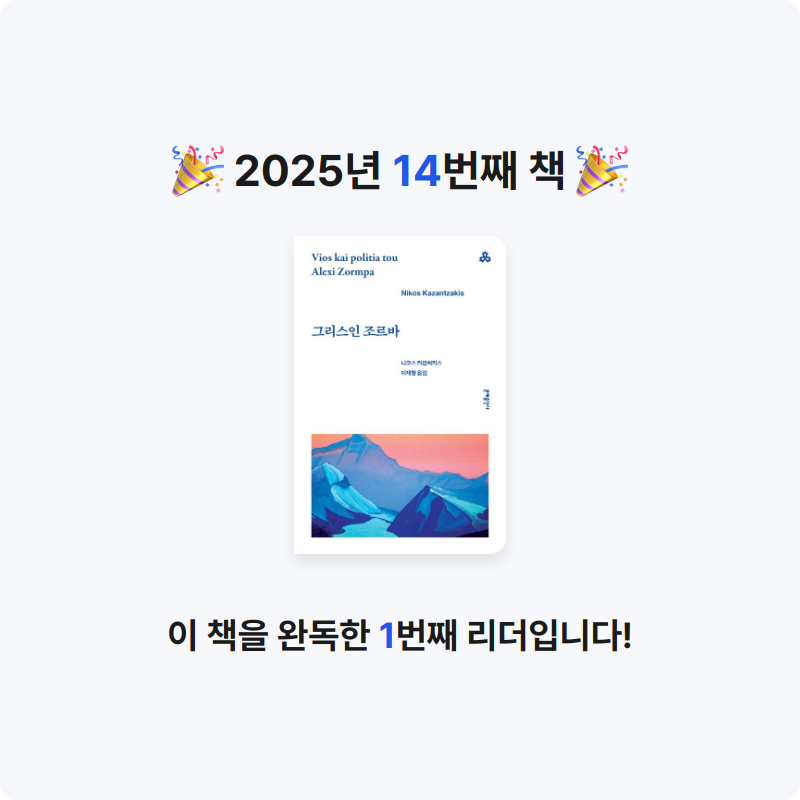 이예선님의 그리스인 조르바 게시물 이미지