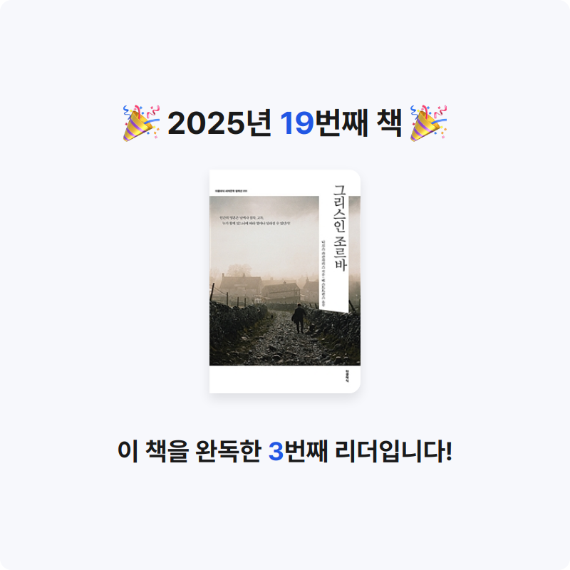 신주환님의 그리스인 조르바 게시물 이미지