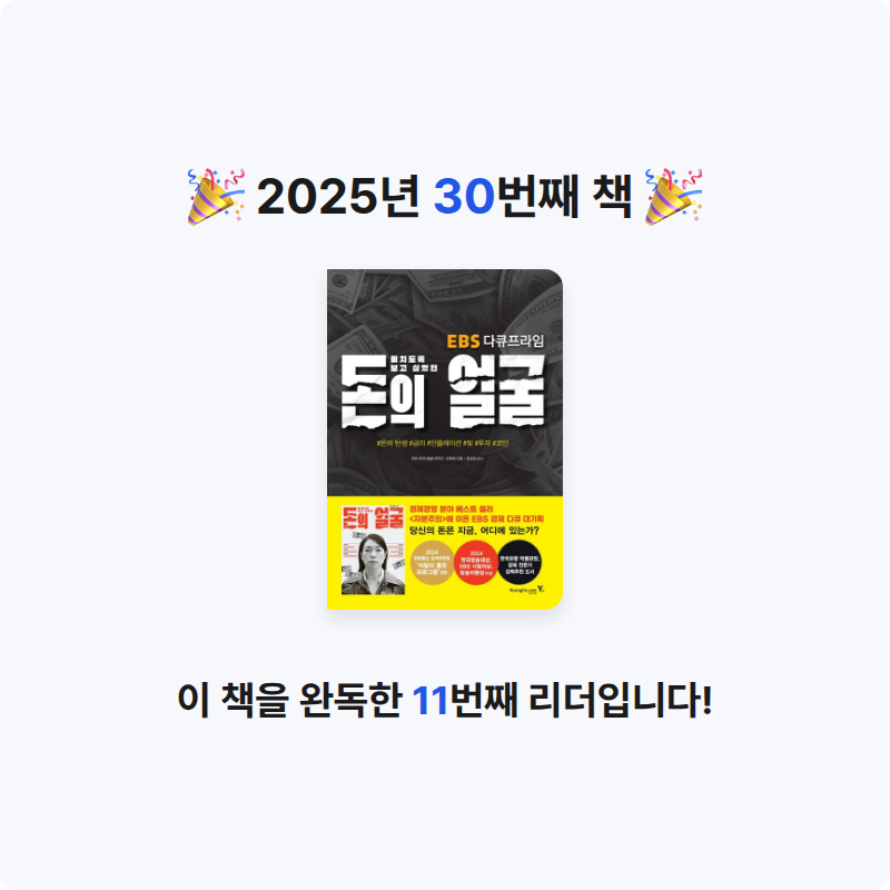 제제님의 미치도록 보고 싶었던 돈의 얼굴 게시물 이미지