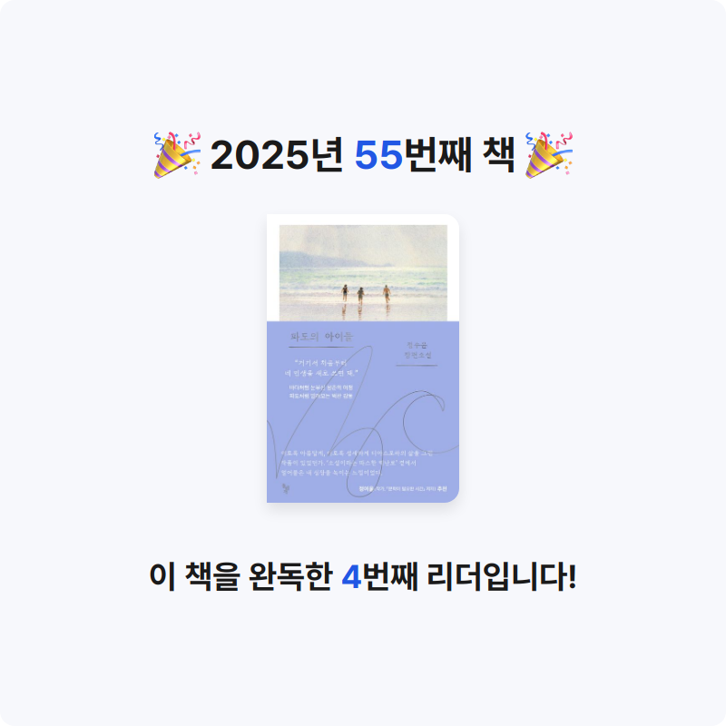 책 읽는 루나린님의 파도의 아이들 게시물 이미지