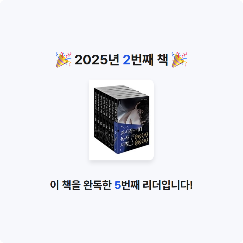 최가빈님의 전지적 독자 시점 Part. 1 게시물 이미지