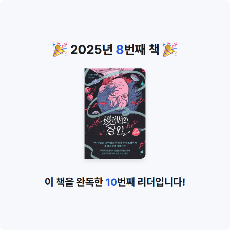 책읽는찌깨미님의 별에서의 살인 게시물 이미지