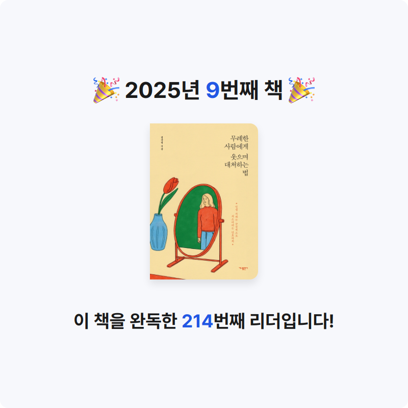 책읽는찌깨미님의 무례한 사람에게 웃으며 대처하는 법 게시물 이미지