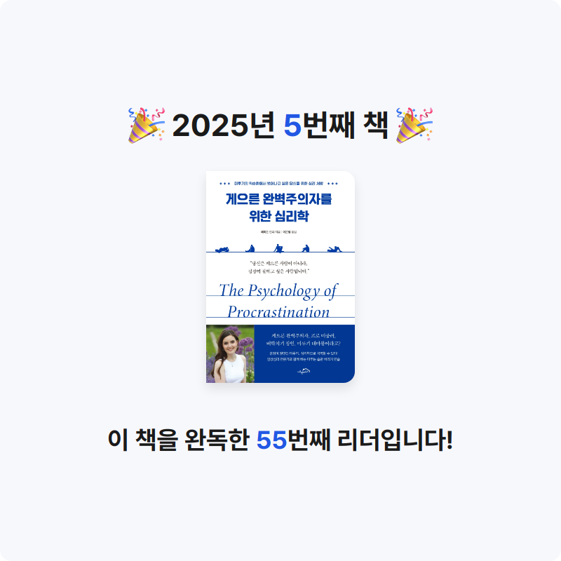 강인희님의 게으른 완벽주의자를 위한 심리학 게시물 이미지