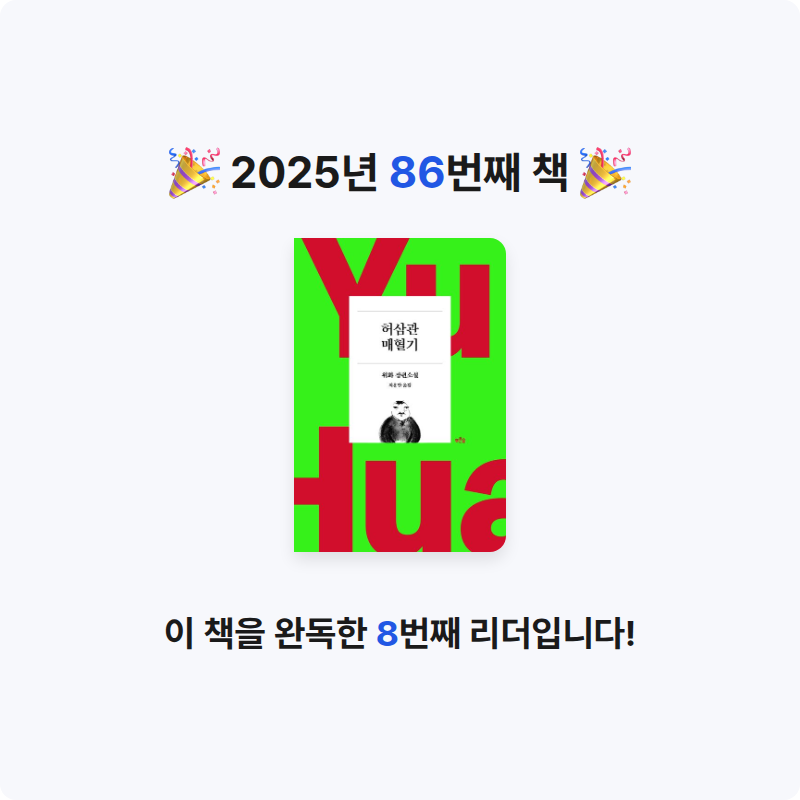 최윤희님의 허삼관 매혈기 게시물 이미지