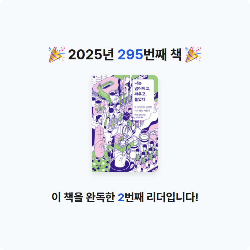 프네우마님의 나는 넘어지고, 싸우고, 울었다 - 한 지식인의 생생한 사회 현장 체험기 게시물 이미지