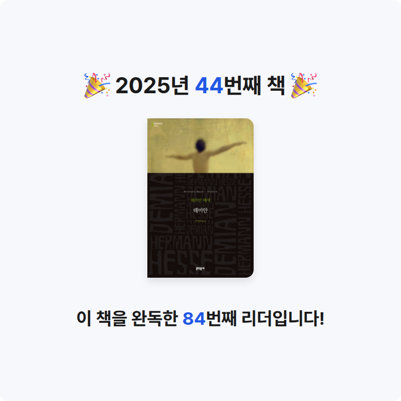 phsojung님의 데미안 게시물 이미지