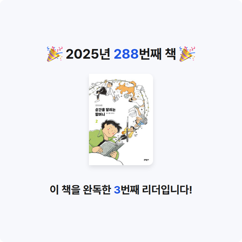 코코금님의 순간을 달리는 할머니 2 - 펀자이씨툰 게시물 이미지