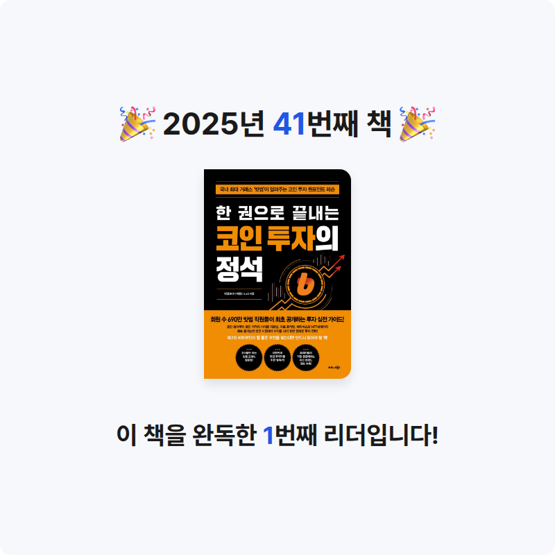 KO15님의 한 권으로 끝내는 코인 투자의 정석 게시물 이미지