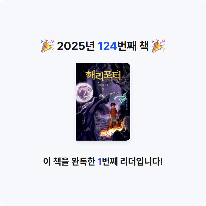 초코숑님의 해리 포터와 죽음의 성물 3 게시물 이미지
