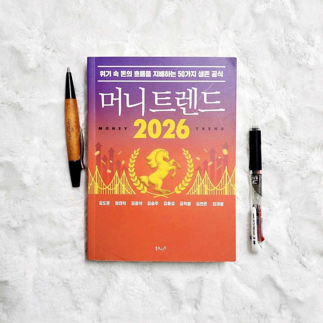 나래슈즈님의 머니 트렌드 2026 게시물 이미지
