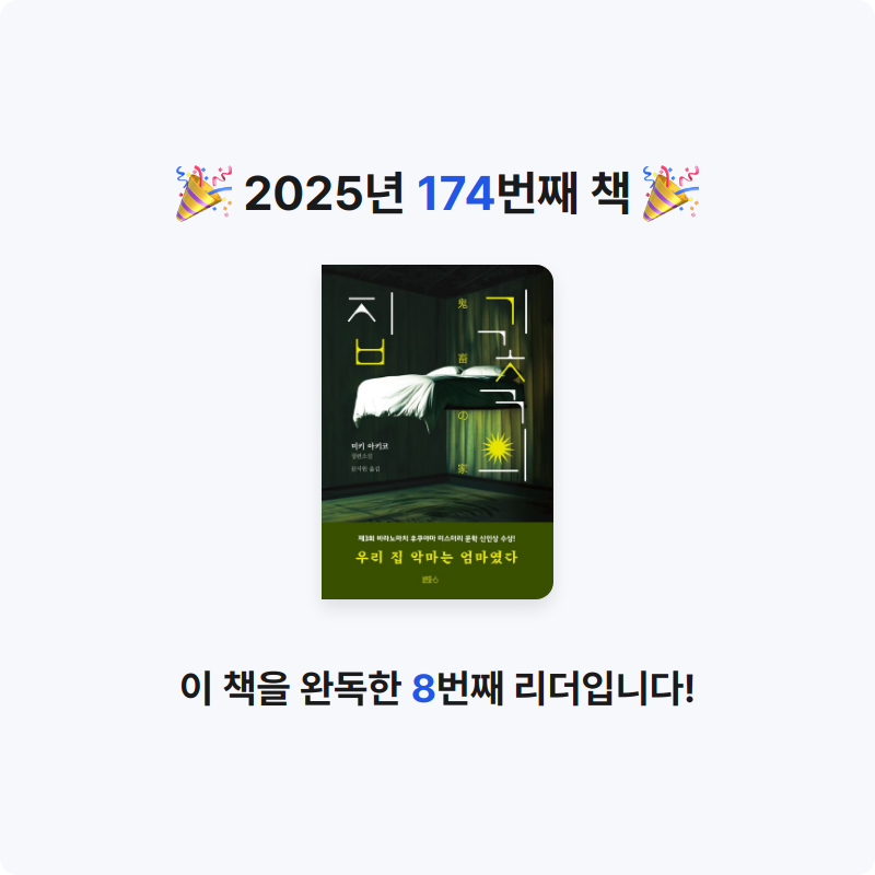 앙탈공주님의 귀축의 집 게시물 이미지