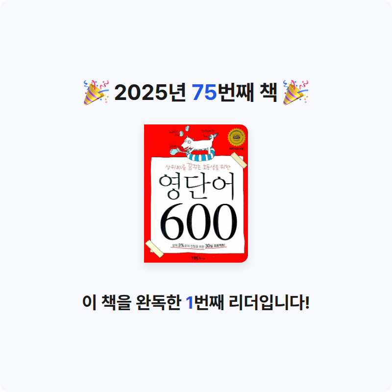 딤섬님의 영단어 600 게시물 이미지
