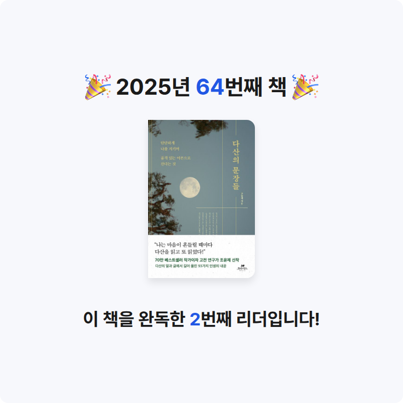 산더미북스님의 다산의 문장들 게시물 이미지