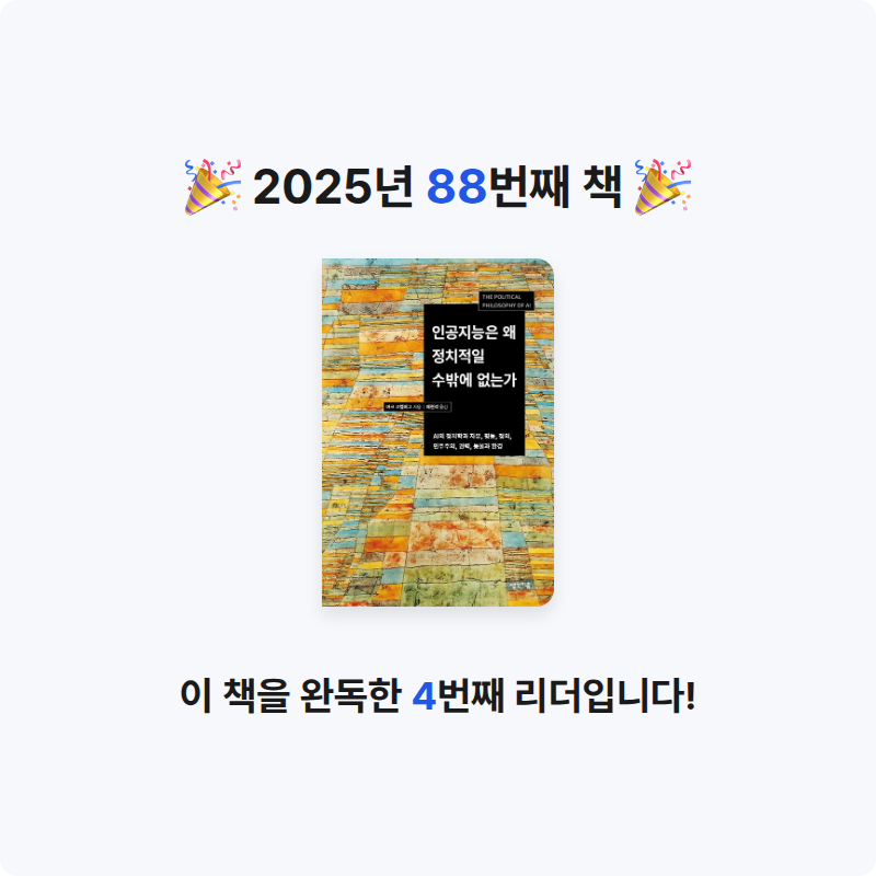 벨아미님의 인공지능은 왜 정치적일 수밖에 없는가 게시물 이미지