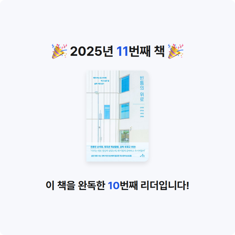 yeseul님의 빈틈의 위로 게시물 이미지