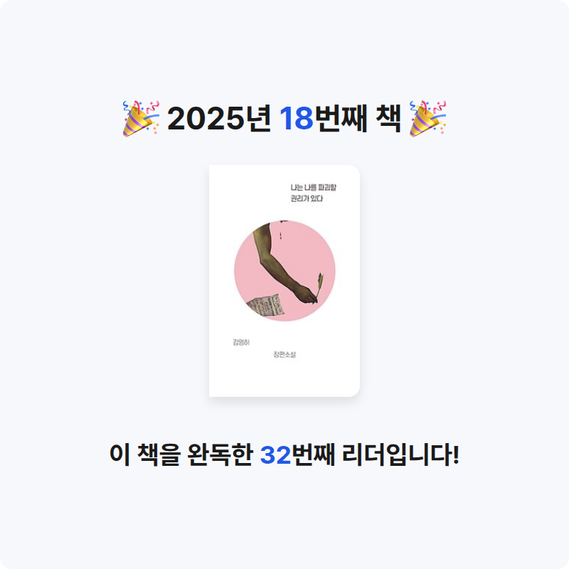 신가영님의 나는 나를 파괴할 권리가 있다 게시물 이미지