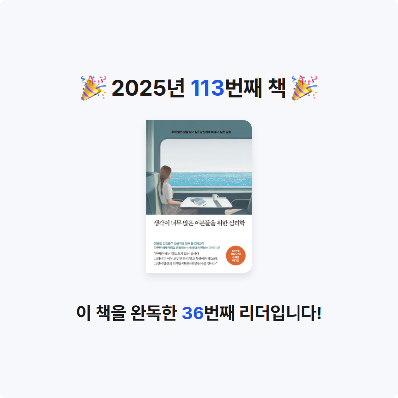 ㅇㅇ님의 생각이 너무 많은 어른들을 위한 심리학 게시물 이미지