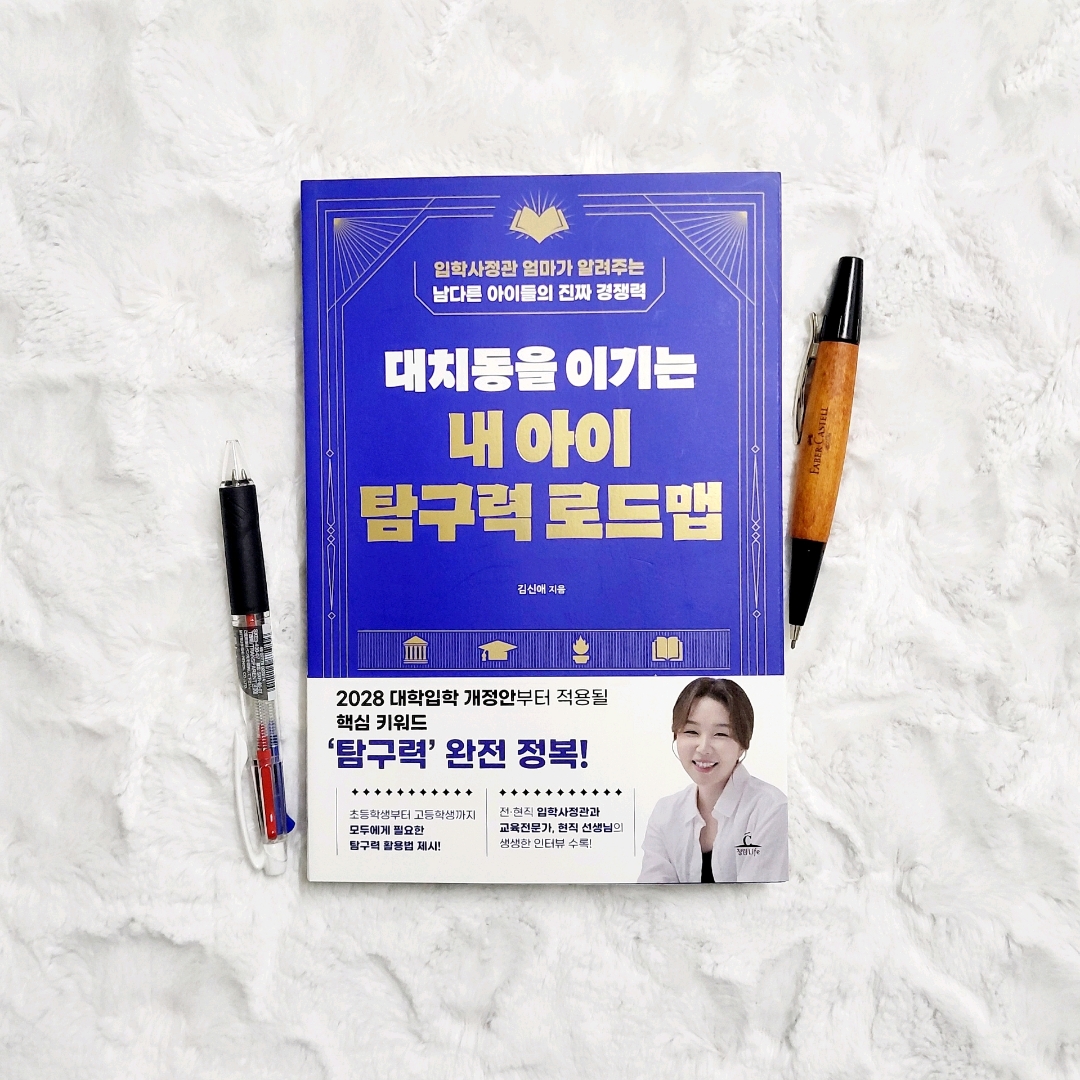 나래슈즈님의 대치동을 이기는 내 아이 탐구력 로드맵 게시물 이미지