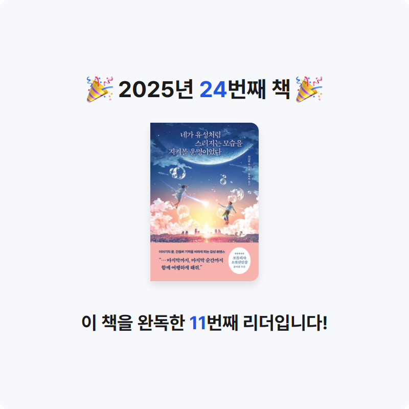 최선우님의 네가 유성처럼 스러지는 모습을 지켜볼 운명이었다 게시물 이미지