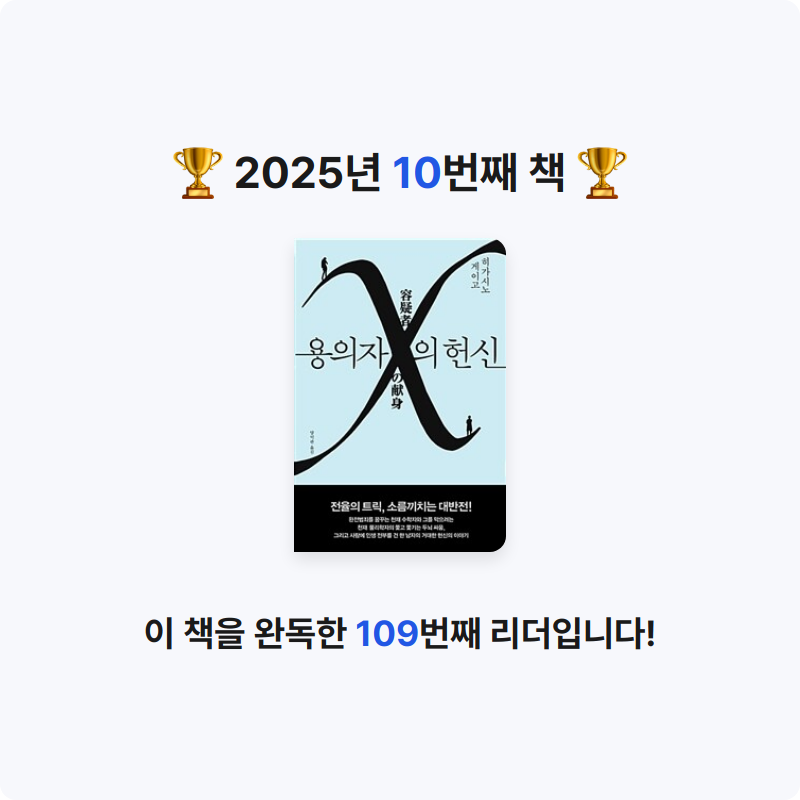 옹님의 용의자 X의 헌신 - 제134회 나오키상 수상작 게시물 이미지