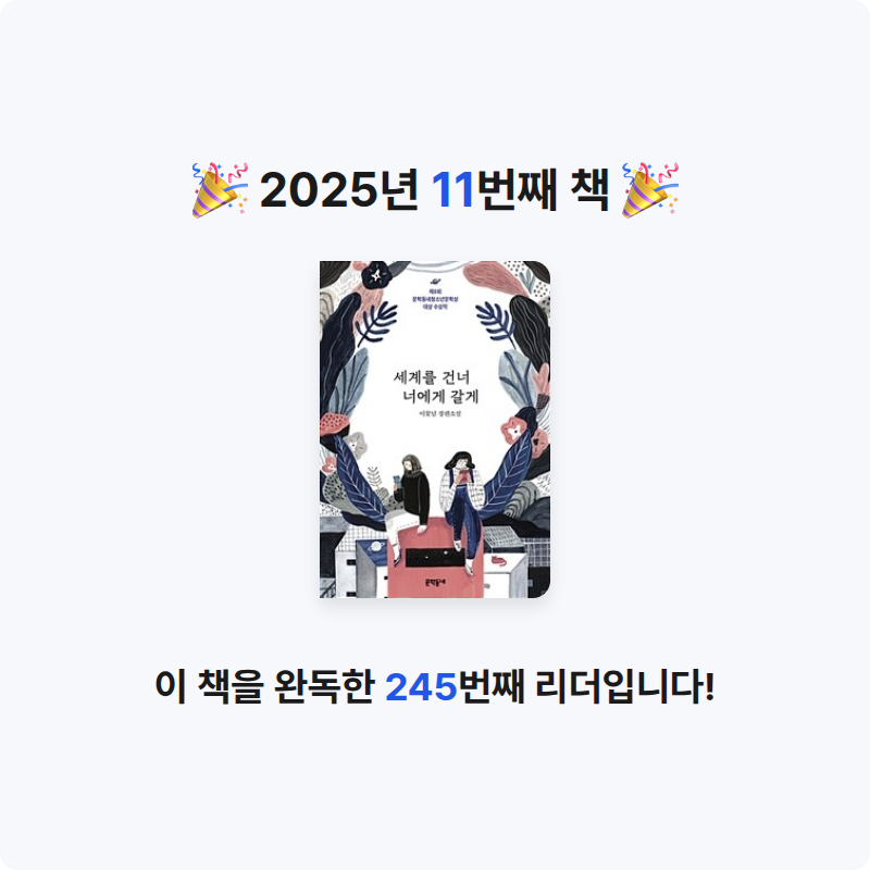 송민재님의 세계를 건너 너에게 갈게 게시물 이미지