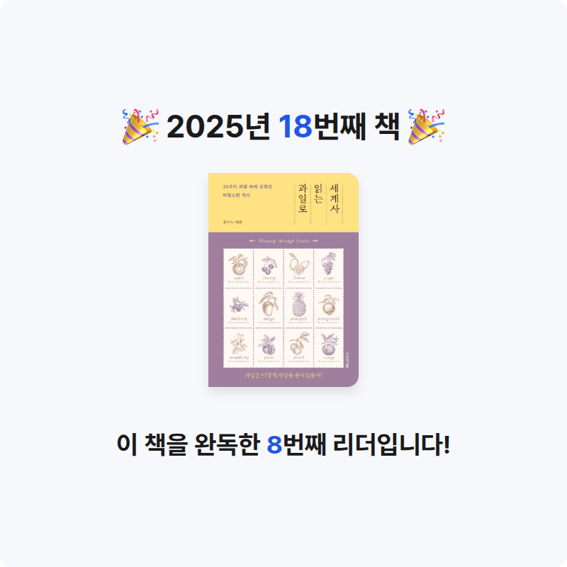 서하빈님의 과일로 읽는 세계사 게시물 이미지