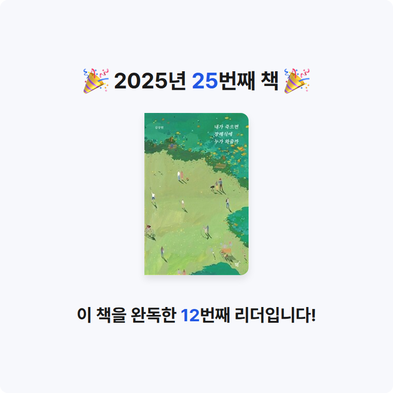송민재님의 내가 죽으면 장례식에 누가 와줄까 게시물 이미지