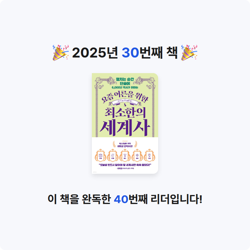 송민재님의 요즘 어른을 위한 최소한의 세계사 게시물 이미지