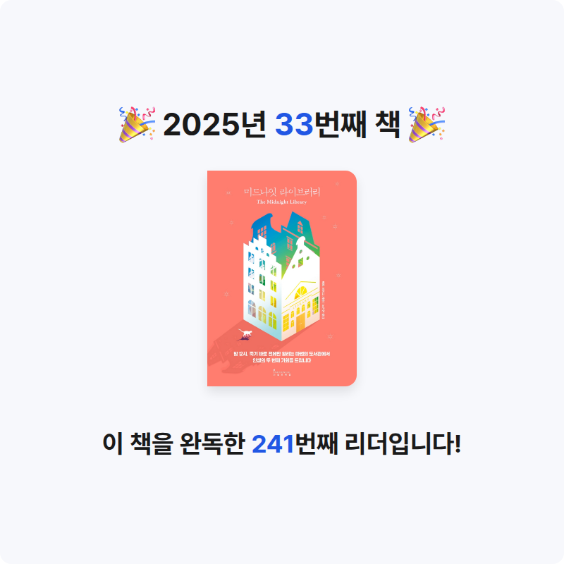 송민재님의 미드나잇 라이브러리 게시물 이미지