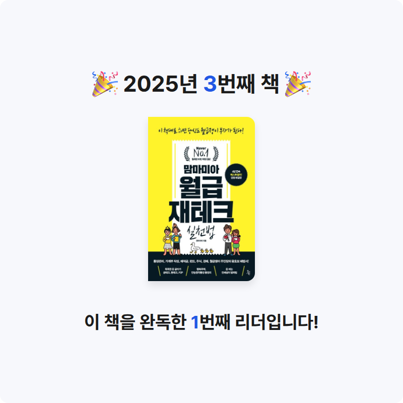 바케님의 맘마미아 월급 재테크 실천법 게시물 이미지