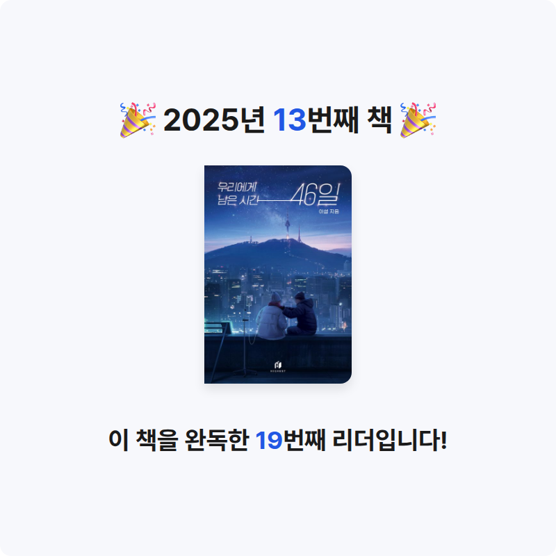 김혜주님의 우리에게 남은 시간 46일 게시물 이미지