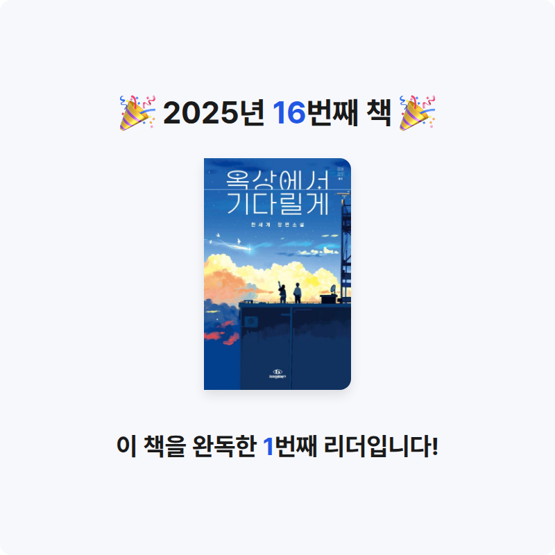 김혜주님의 옥상에서 기다릴게 게시물 이미지