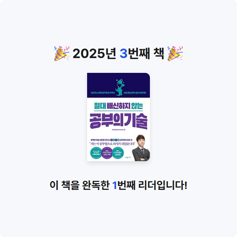 지수님의 절대 배신하지 않는 공부의 기술 게시물 이미지